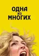 Постер сериала Одна из многих