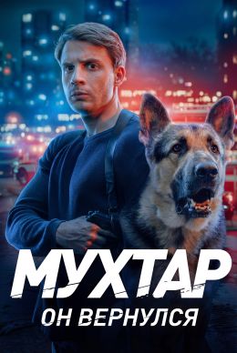 Постер сериала Мухтар. Он вернулся