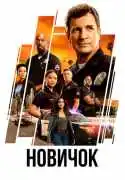 Постер Новичок